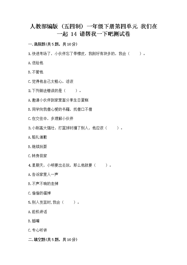人教部编版（五四制）一年级下册第四单元 我们在一起 14 请帮我一下吧测试卷含答案【名师推荐】第1页
