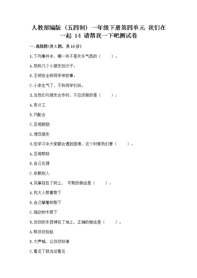 人教部编版（五四制）一年级下册第四单元 我们在一起 14 请帮我一下吧测试卷附答案【夺分金卷】01