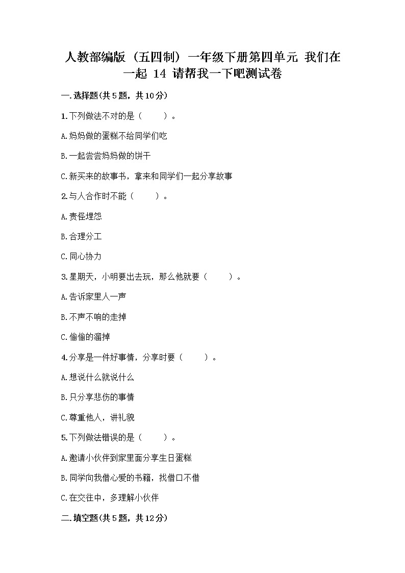 人教部编版（五四制）一年级下册第四单元 我们在一起 14 请帮我一下吧测试卷带答案【最新】第1页