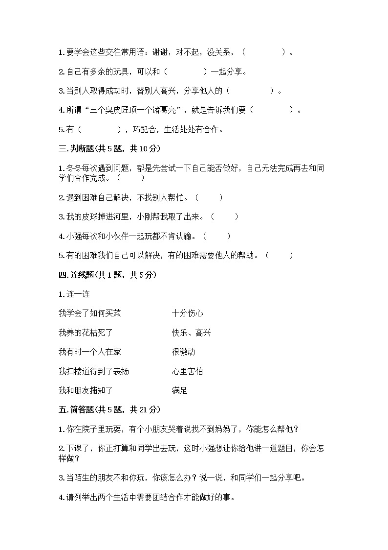 人教部编版（五四制）一年级下册第四单元 我们在一起 14 请帮我一下吧测试卷附答案【B卷】第2页