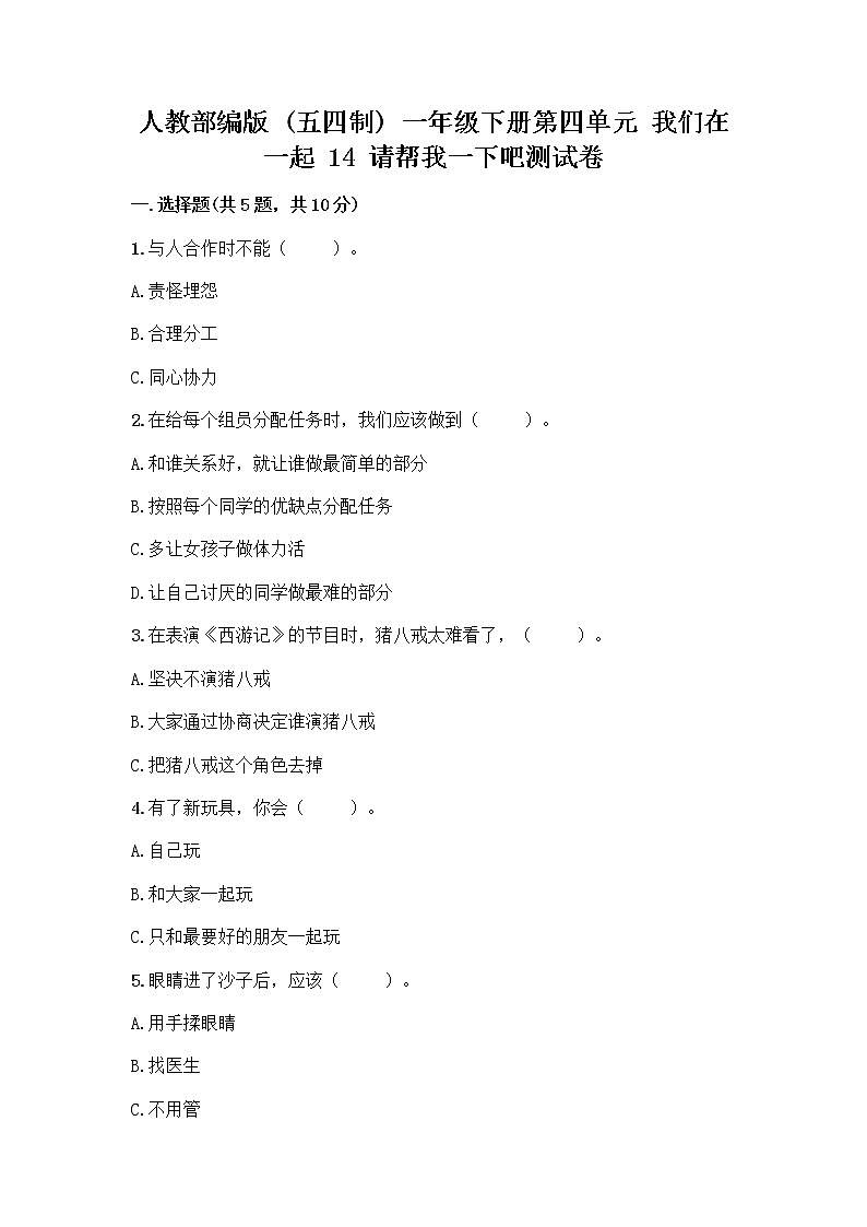人教部编版（五四制）一年级下册第四单元 我们在一起 14 请帮我一下吧测试卷带答案【满分必刷】第1页
