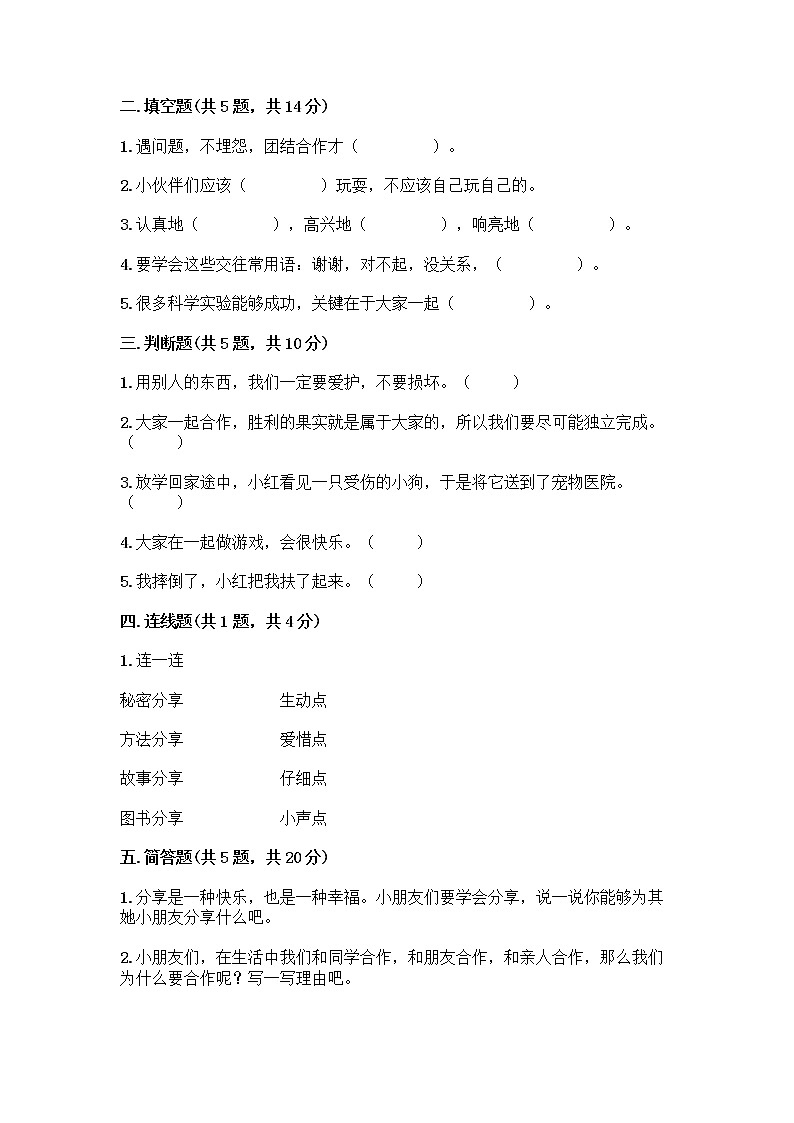 人教部编版（五四制）一年级下册第四单元 我们在一起 14 请帮我一下吧测试卷带答案【满分必刷】第2页