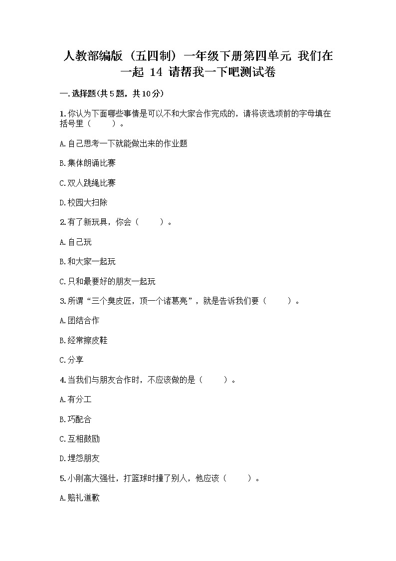 人教部编版（五四制）一年级下册第四单元 我们在一起 14 请帮我一下吧测试卷附答案【A卷】第1页