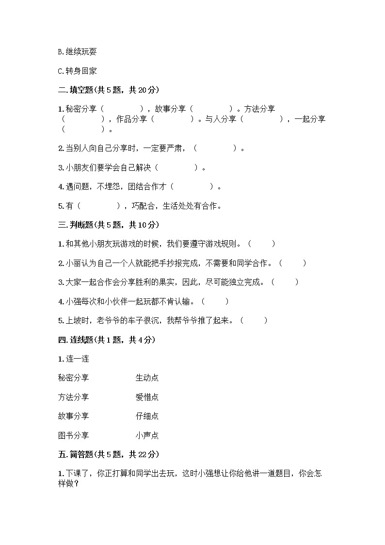 人教部编版（五四制）一年级下册第四单元 我们在一起 14 请帮我一下吧测试卷附答案【A卷】第2页