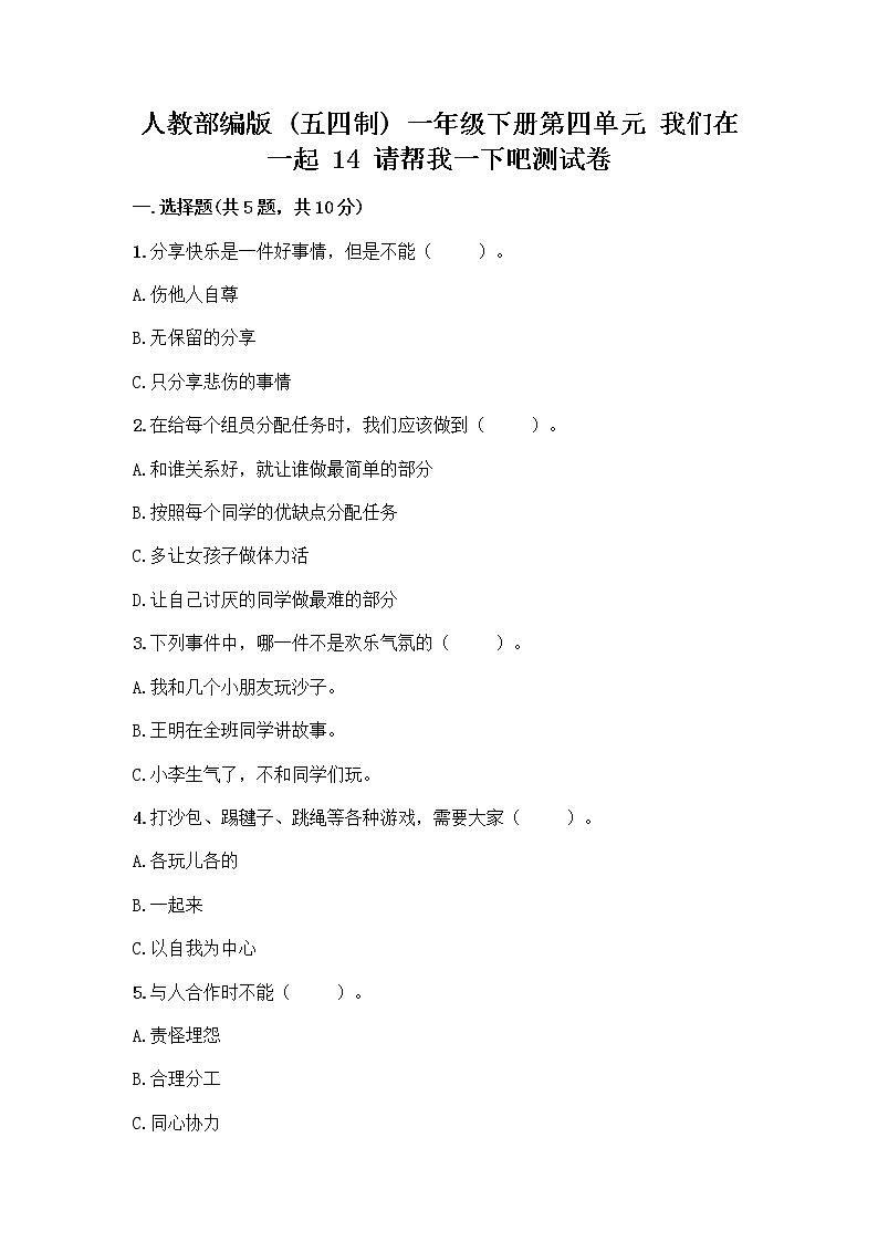 人教部编版（五四制）一年级下册第四单元 我们在一起 14 请帮我一下吧测试卷及答案【夺冠】第1页
