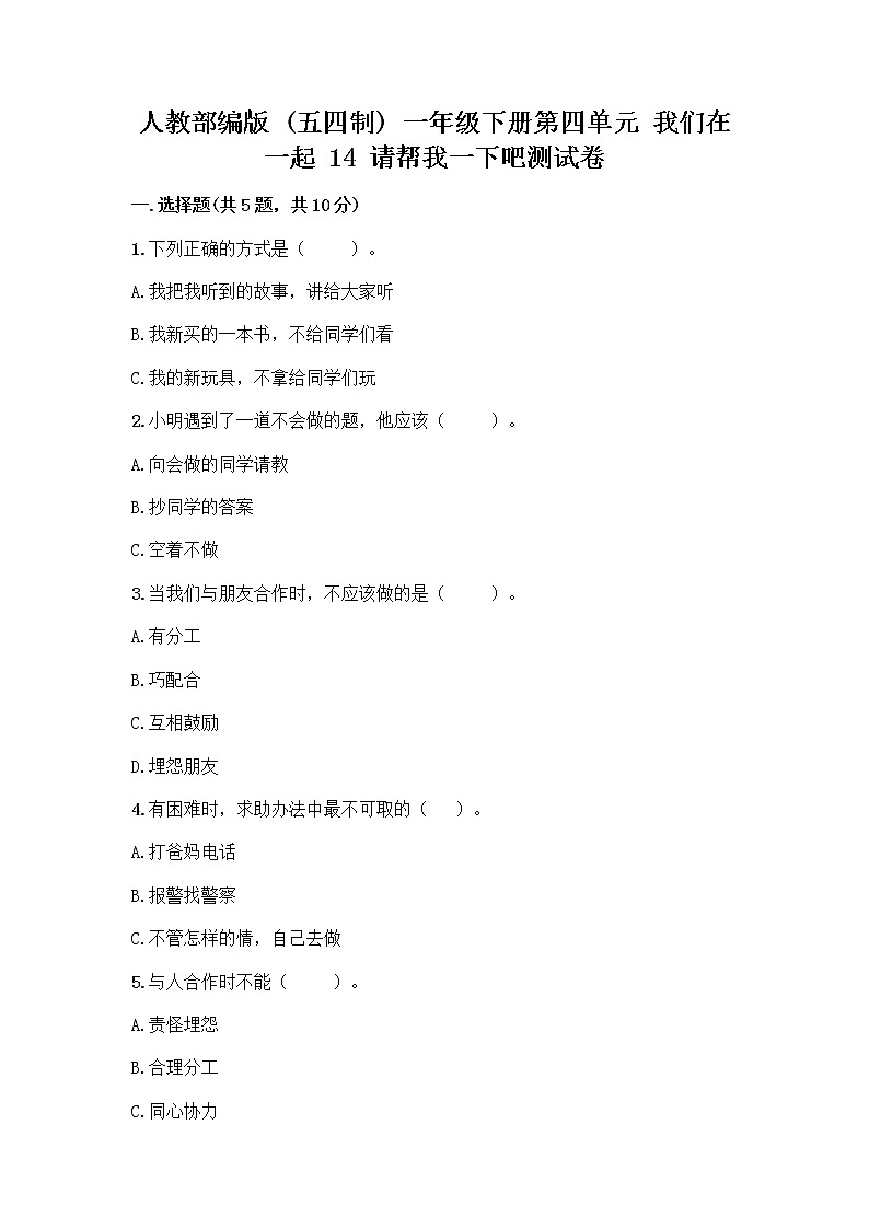 人教部编版（五四制）一年级下册第四单元 我们在一起 14 请帮我一下吧测试卷带答案【典型题】第1页