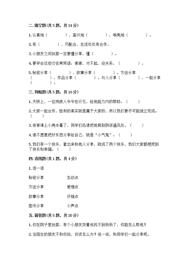 人教部编版（五四制）一年级下册第四单元 我们在一起 14 请帮我一下吧测试卷带答案【典型题】第2页