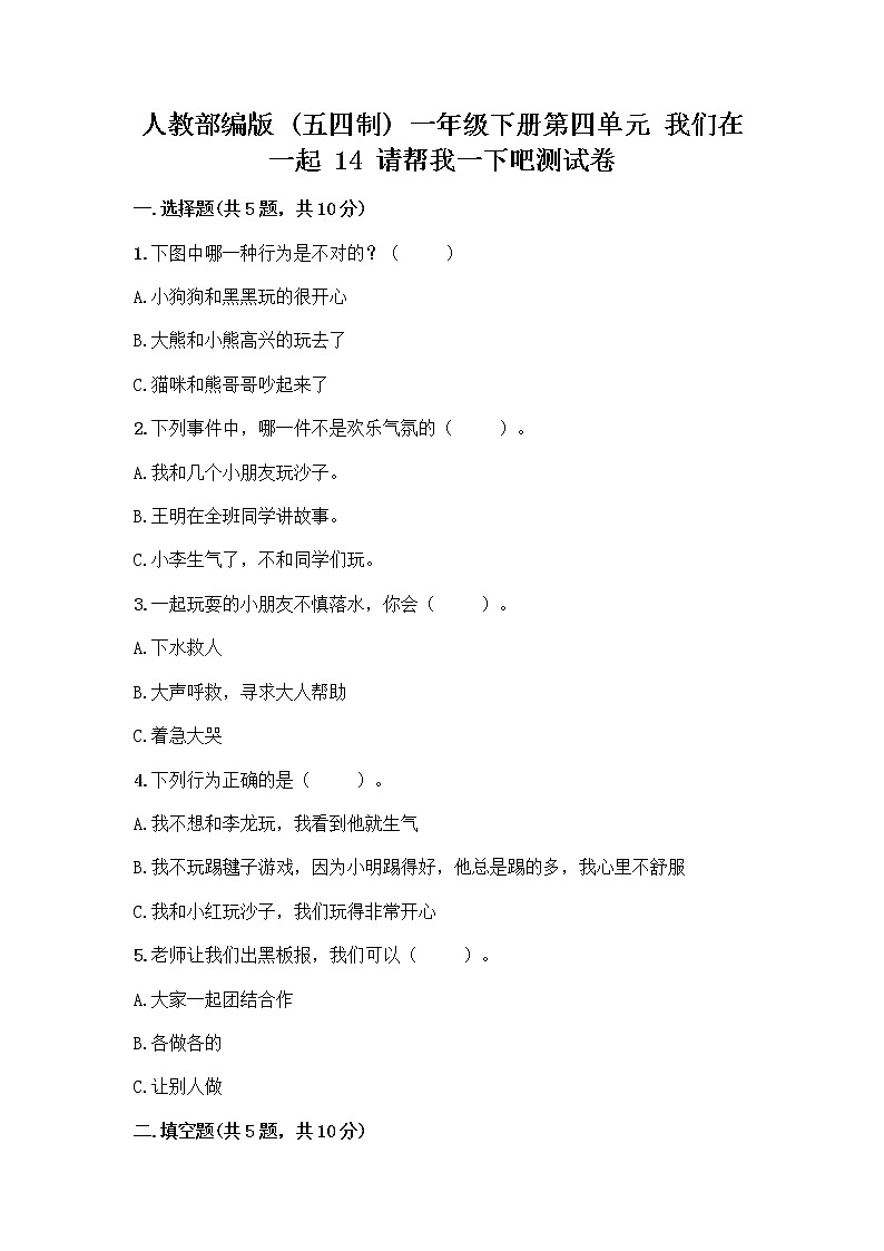 人教部编版（五四制）一年级下册第四单元 我们在一起 14 请帮我一下吧测试卷【学生专用】第1页