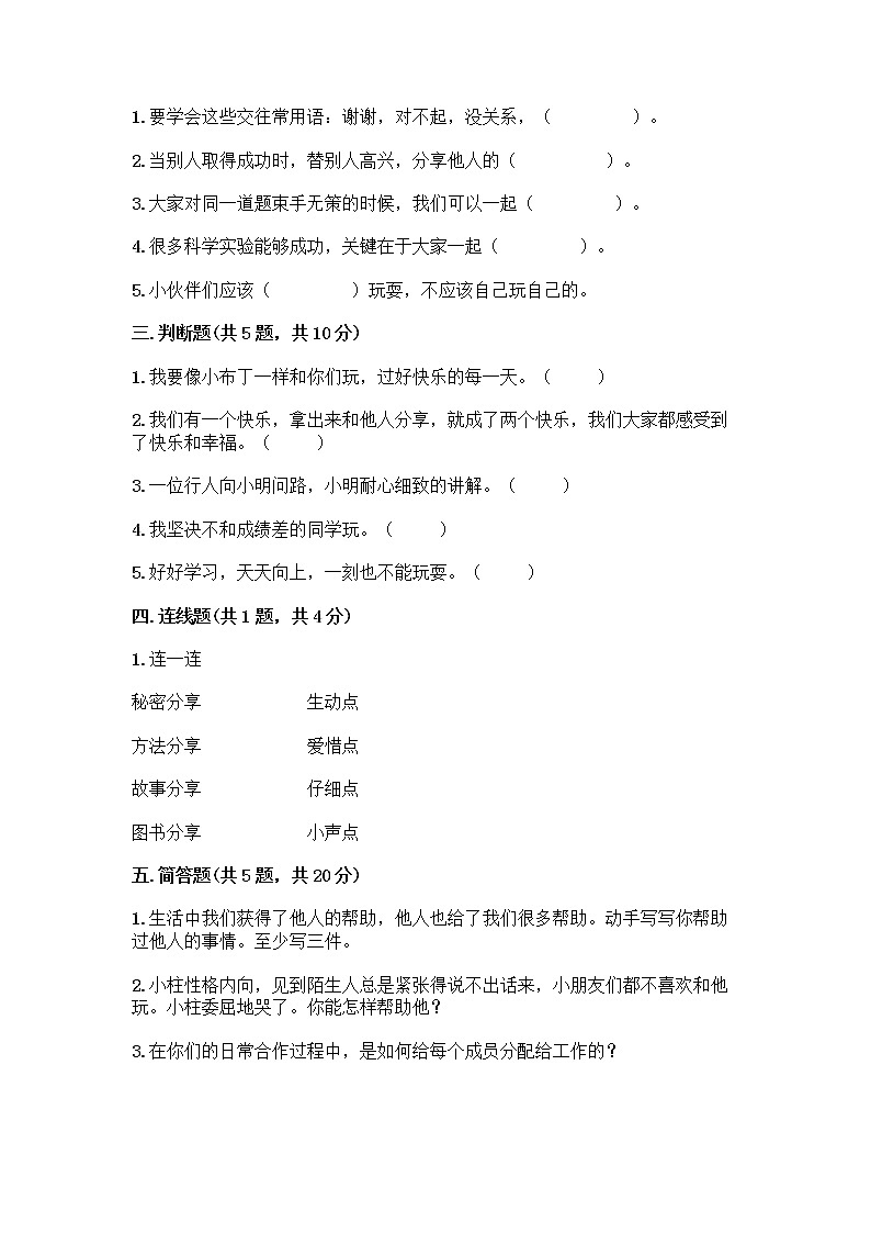 人教部编版（五四制）一年级下册第四单元 我们在一起 14 请帮我一下吧测试卷【学生专用】第2页