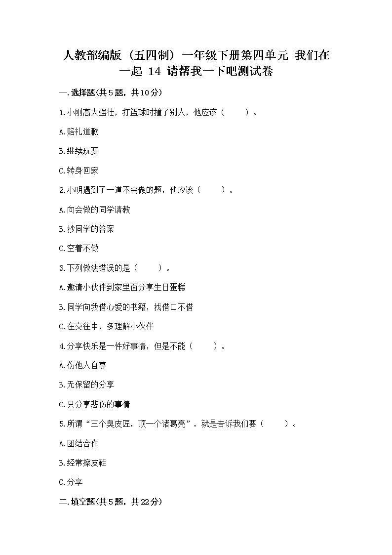 人教部编版（五四制）一年级下册第四单元 我们在一起 14 请帮我一下吧测试卷附参考答案【综合题】第1页