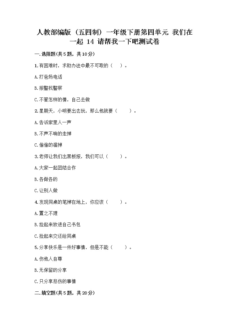 人教部编版（五四制）一年级下册第四单元 我们在一起 14 请帮我一下吧测试卷精品【夺冠系列】第1页