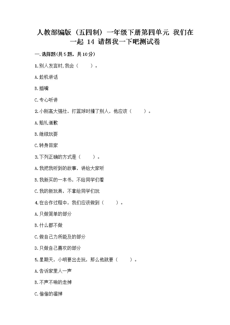 人教部编版（五四制）一年级下册第四单元 我们在一起 14 请帮我一下吧测试卷及参考答案【培优】第1页