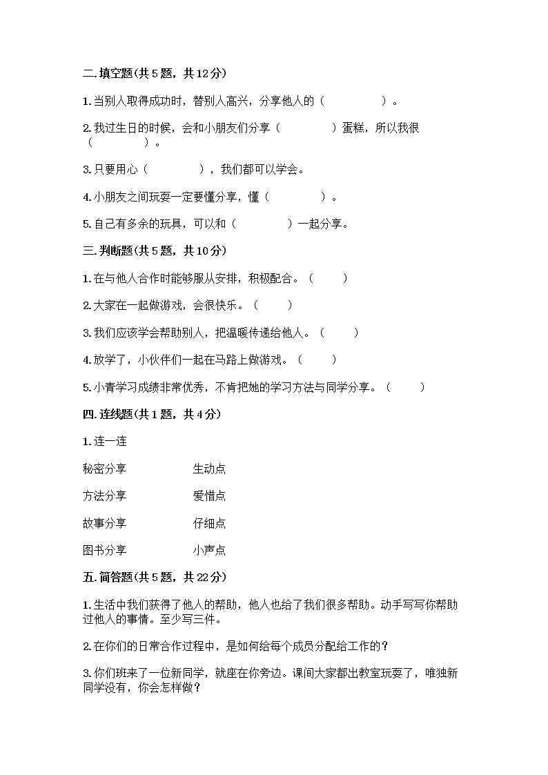 人教部编版（五四制）一年级下册第四单元 我们在一起 14 请帮我一下吧测试卷及参考答案【培优】第2页