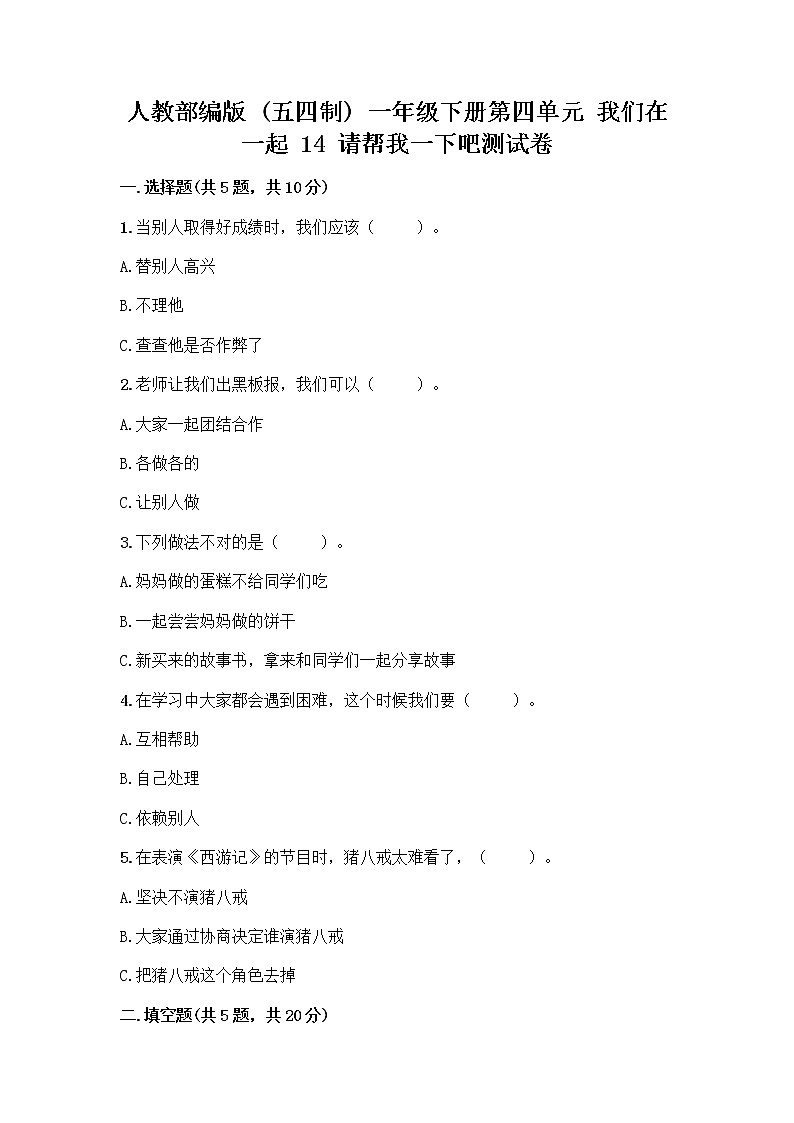 人教部编版（五四制）一年级下册第四单元 我们在一起 14 请帮我一下吧测试卷精品【基础题】01