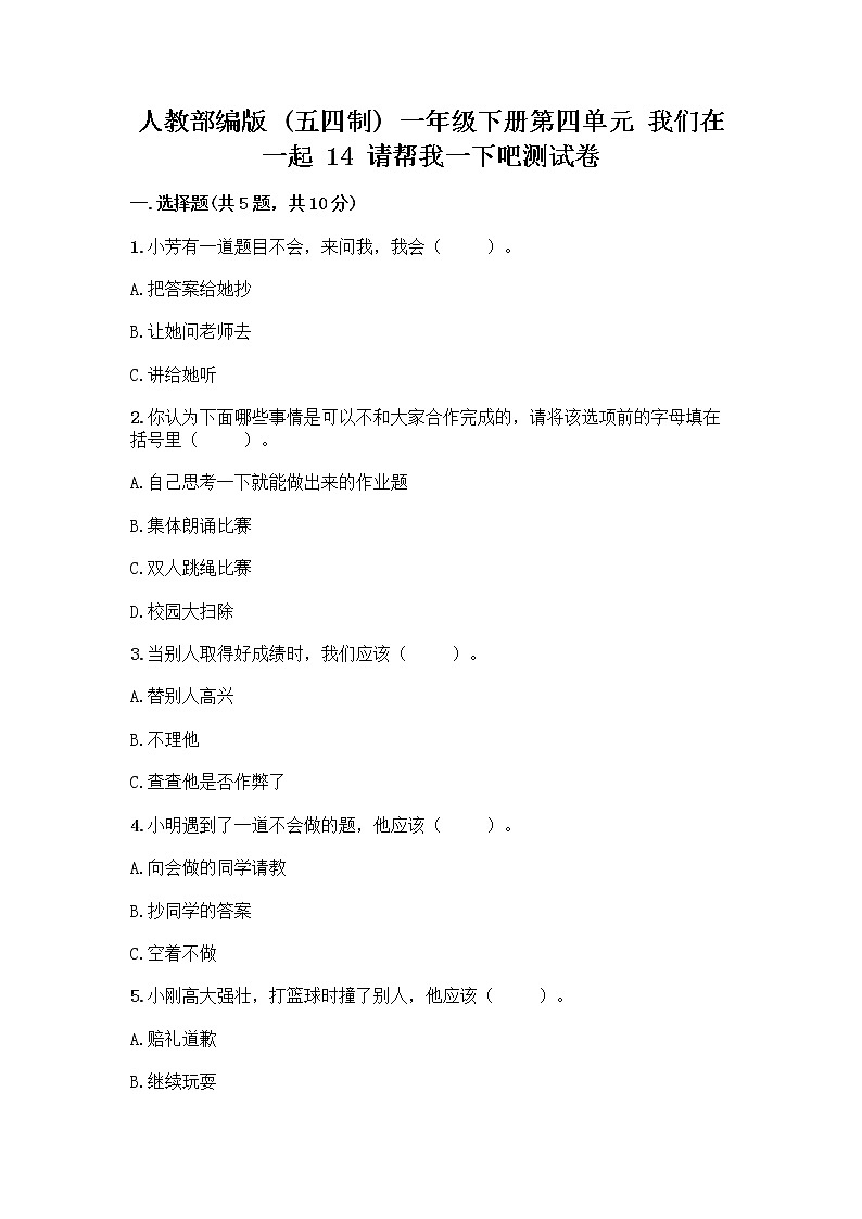 人教部编版（五四制）一年级下册第四单元 我们在一起 14 请帮我一下吧测试卷精品【黄金题型】第1页