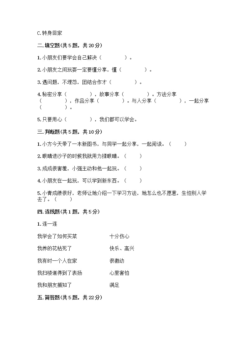 人教部编版（五四制）一年级下册第四单元 我们在一起 14 请帮我一下吧测试卷精品【黄金题型】第2页