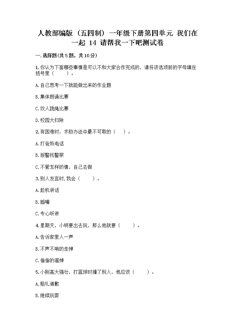 人教部编版（五四制）一年级下册第四单元 我们在一起 14 请帮我一下吧测试卷精品【全优】01