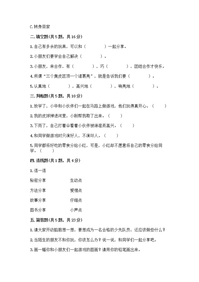 人教部编版（五四制）一年级下册第四单元 我们在一起 14 请帮我一下吧测试卷精品【全优】02