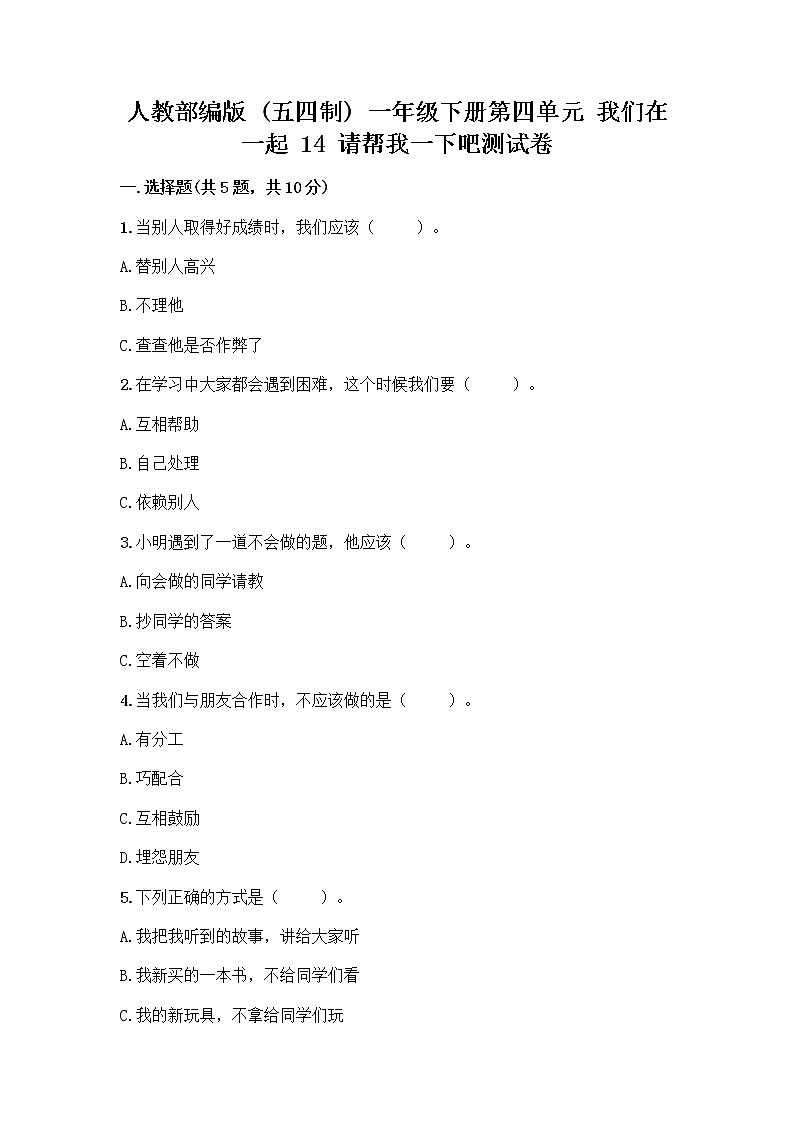 人教部编版（五四制）一年级下册第四单元 我们在一起 14 请帮我一下吧测试卷附参考答案【预热题】第1页