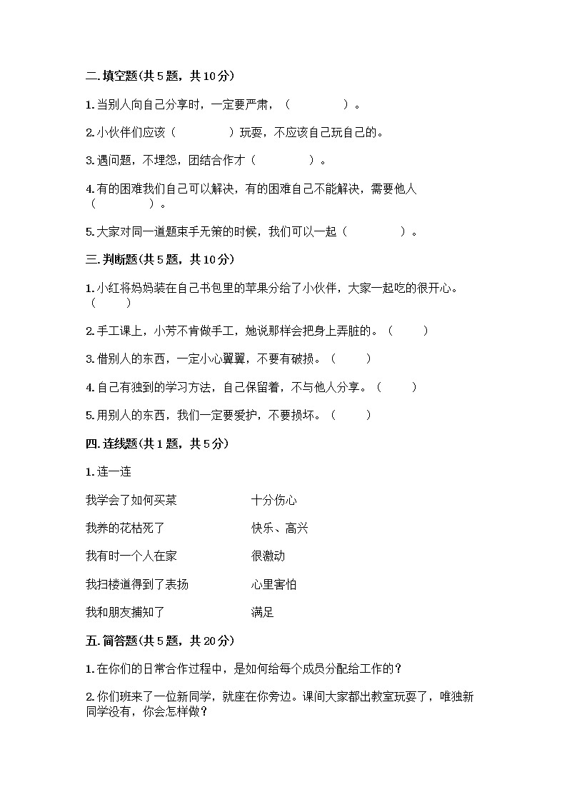 人教部编版（五四制）一年级下册第四单元 我们在一起 14 请帮我一下吧测试卷附参考答案【预热题】第2页