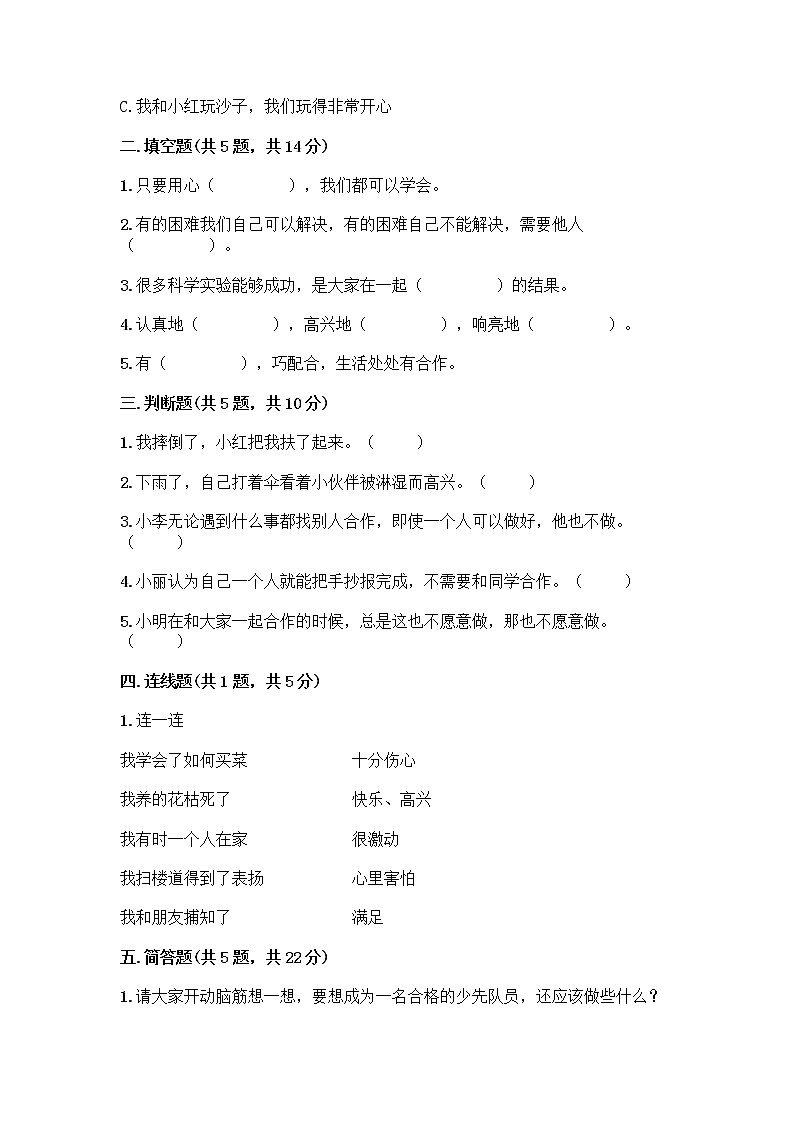 人教部编版（五四制）一年级下册第四单元 我们在一起 14 请帮我一下吧测试卷精品【各地真题】第2页