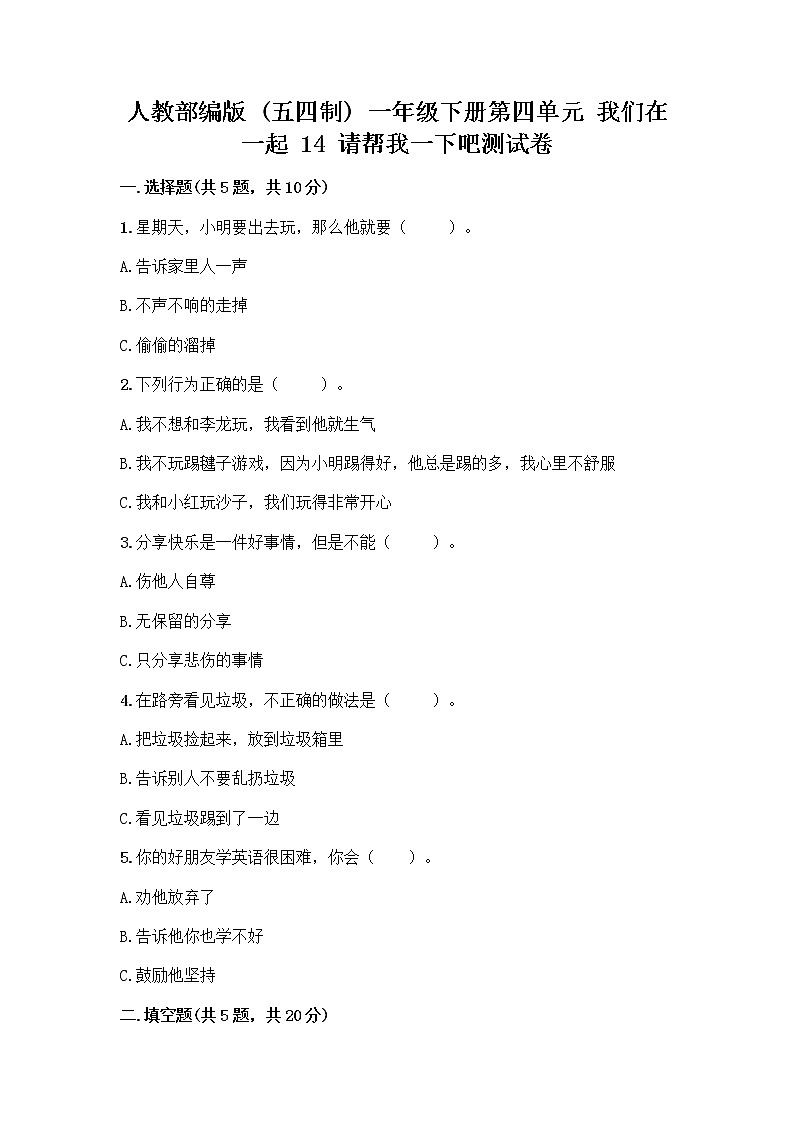 人教部编版（五四制）一年级下册第四单元 我们在一起 14 请帮我一下吧测试卷（精品）第1页