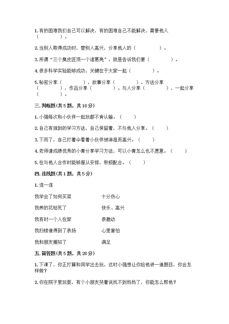 人教部编版（五四制）一年级下册第四单元 我们在一起 14 请帮我一下吧测试卷（精品）第2页
