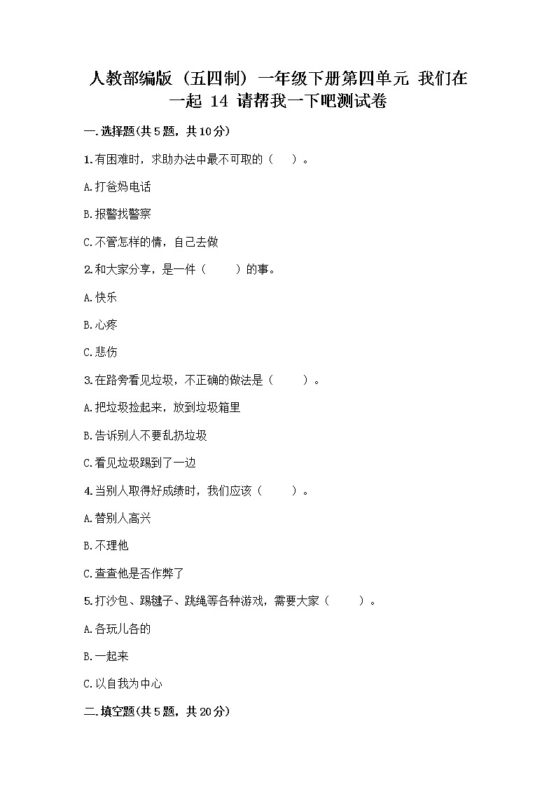 人教部编版（五四制）一年级下册第四单元 我们在一起 14 请帮我一下吧测试卷（考点梳理）第1页