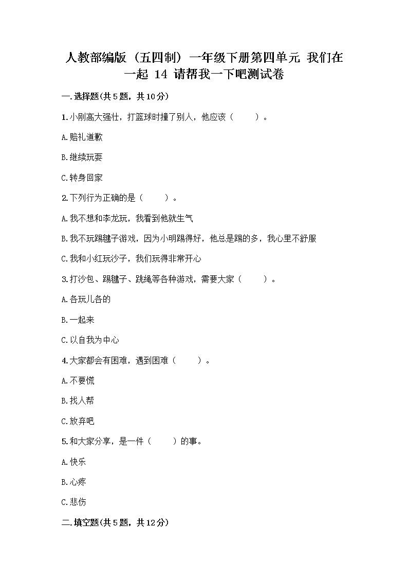 人教部编版（五四制）一年级下册第四单元 我们在一起 14 请帮我一下吧测试卷有精品答案第1页