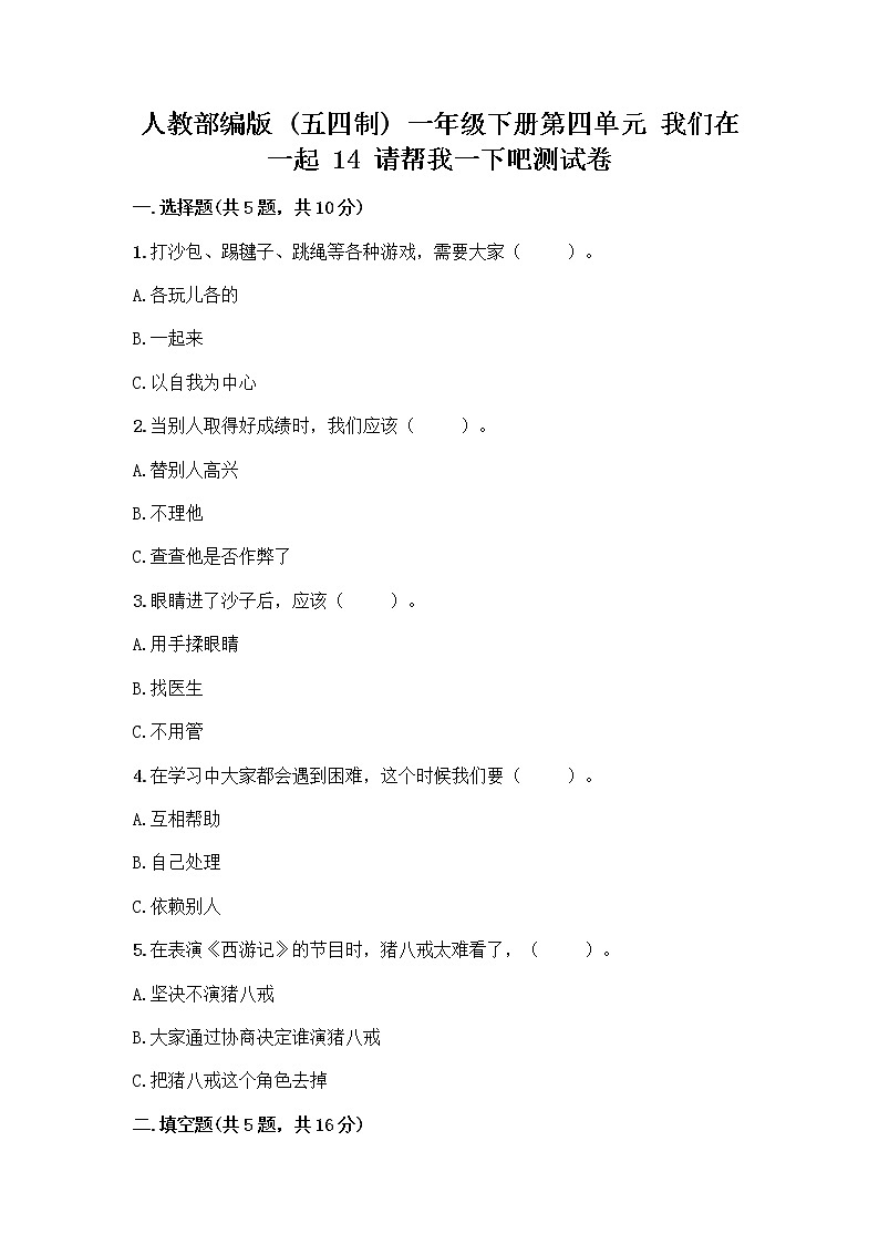 人教部编版（五四制）一年级下册第四单元 我们在一起 14 请帮我一下吧测试卷精品加答案第1页