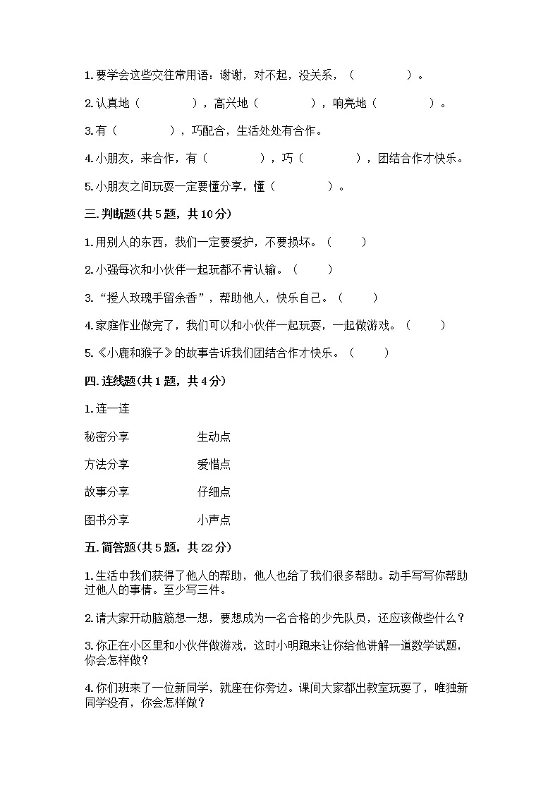 人教部编版（五四制）一年级下册第四单元 我们在一起 14 请帮我一下吧测试卷精品加答案第2页