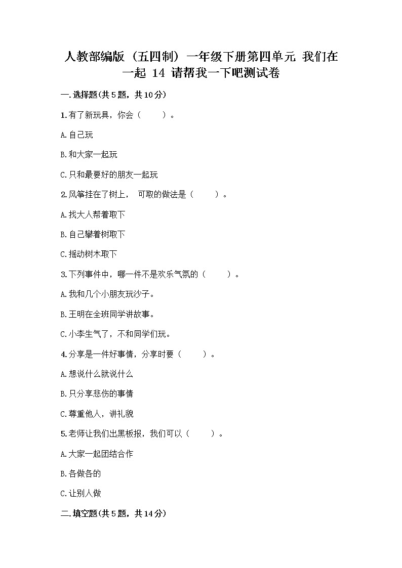 人教部编版（五四制）一年级下册第四单元 我们在一起 14 请帮我一下吧测试卷完整第1页