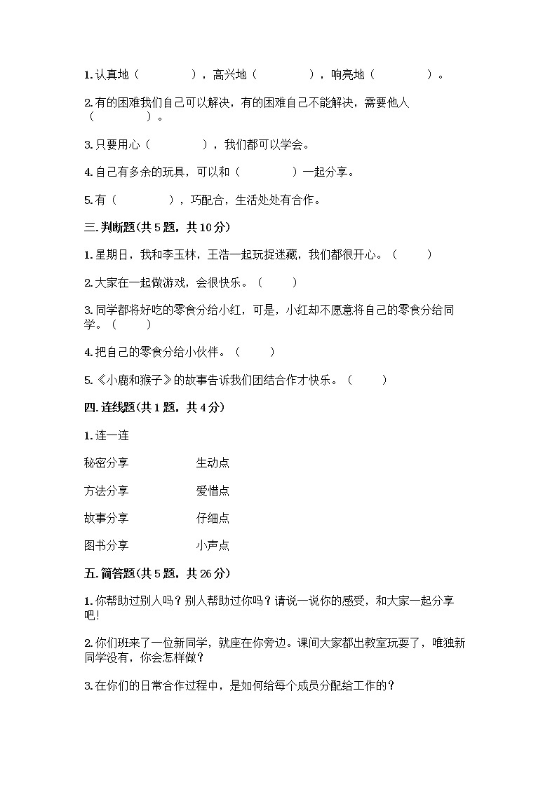 人教部编版（五四制）一年级下册第四单元 我们在一起 14 请帮我一下吧测试卷完整第2页