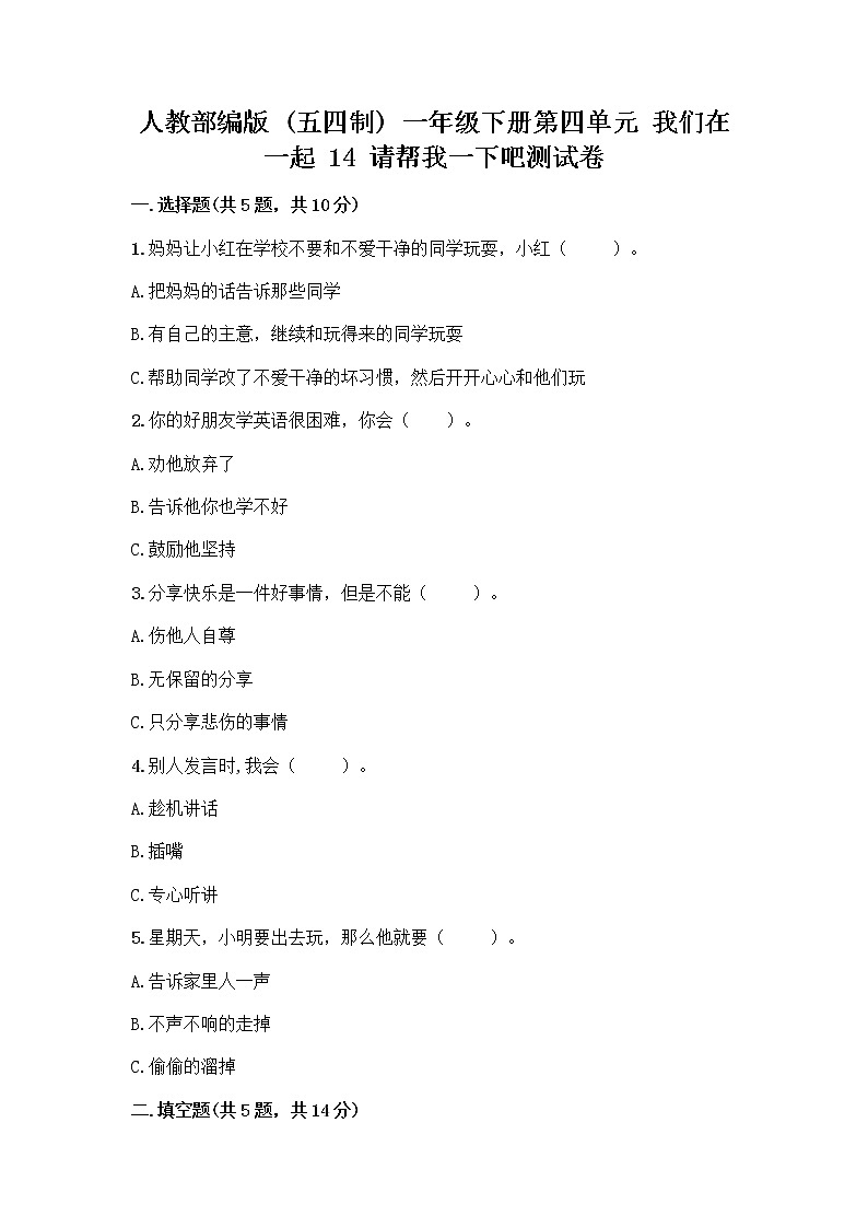 人教部编版（五四制）一年级下册第四单元 我们在一起 14 请帮我一下吧测试卷最新第1页