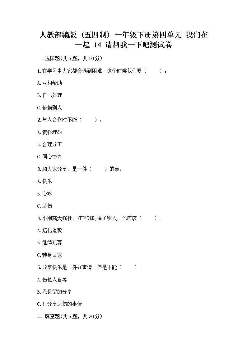 人教部编版（五四制）一年级下册第四单元 我们在一起 14 请帮我一下吧测试卷附下载答案第1页