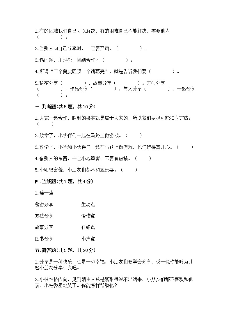 人教部编版（五四制）一年级下册第四单元 我们在一起 14 请帮我一下吧测试卷附下载答案第2页