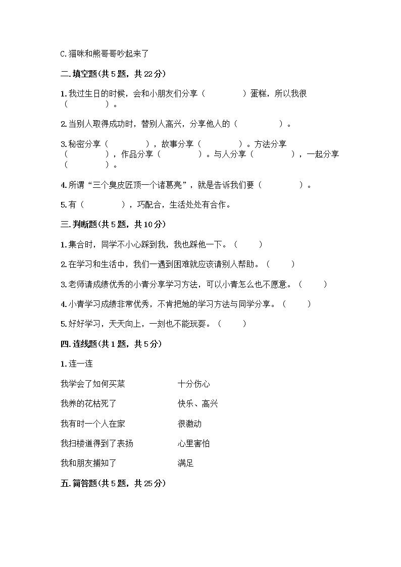 人教部编版（五四制）一年级下册第四单元 我们在一起 14 请帮我一下吧测试卷有完整答案第2页