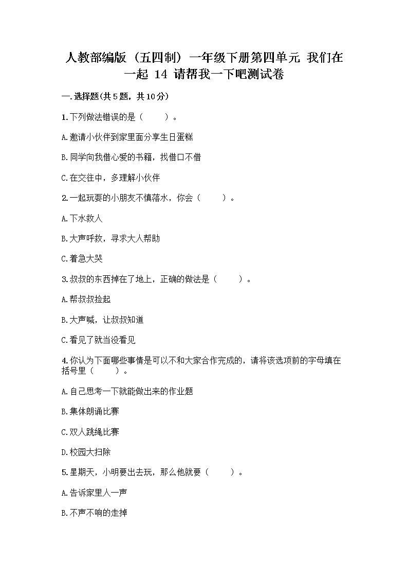 人教部编版（五四制）一年级下册第四单元 我们在一起 14 请帮我一下吧测试卷附答案解析第1页