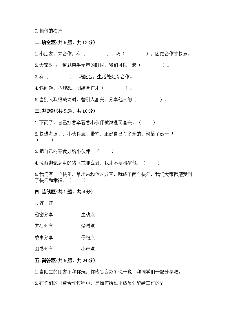 人教部编版（五四制）一年级下册第四单元 我们在一起 14 请帮我一下吧测试卷附答案解析第2页