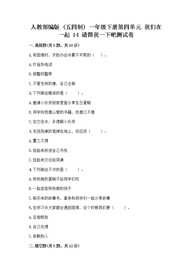 人教部编版（五四制）一年级下册第四单元 我们在一起 14 请帮我一下吧测试卷免费答案第1页