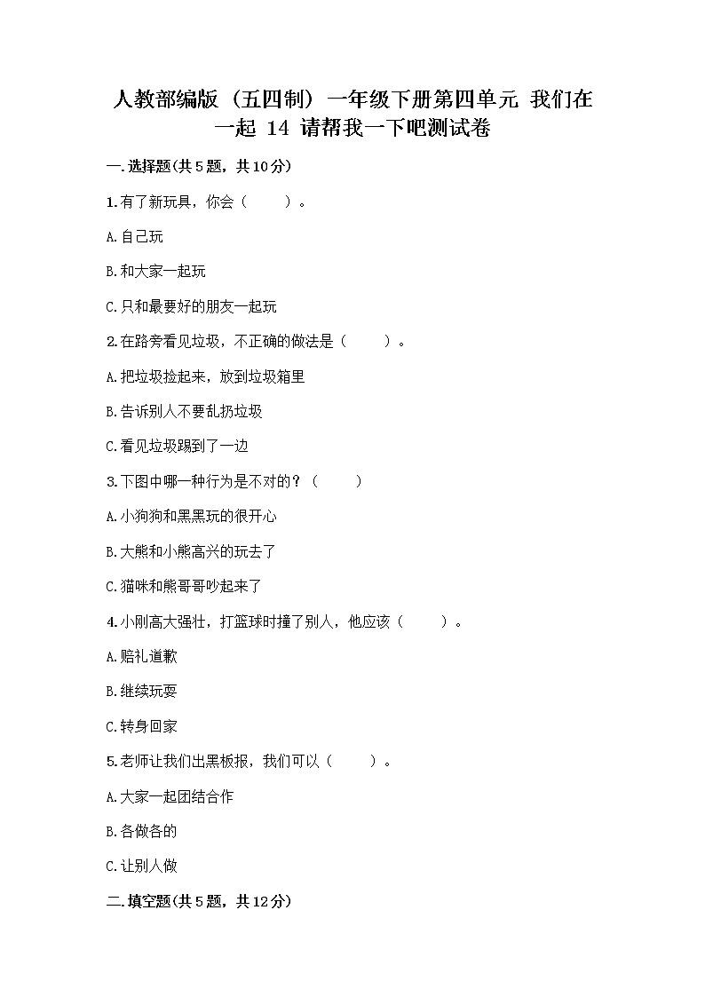人教部编版（五四制）一年级下册第四单元 我们在一起 14 请帮我一下吧测试卷完整答案第1页