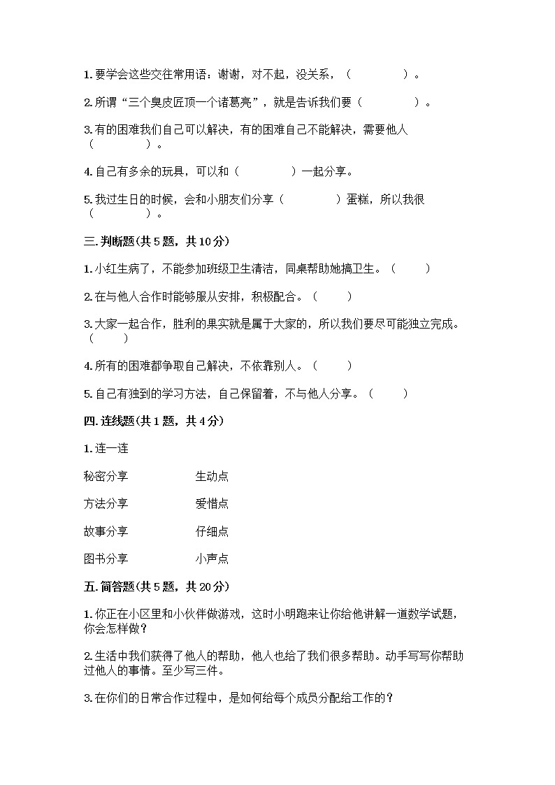 人教部编版（五四制）一年级下册第四单元 我们在一起 14 请帮我一下吧测试卷完整答案第2页