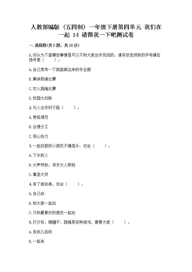 人教部编版（五四制）一年级下册第四单元 我们在一起 14 请帮我一下吧测试卷有答案第1页