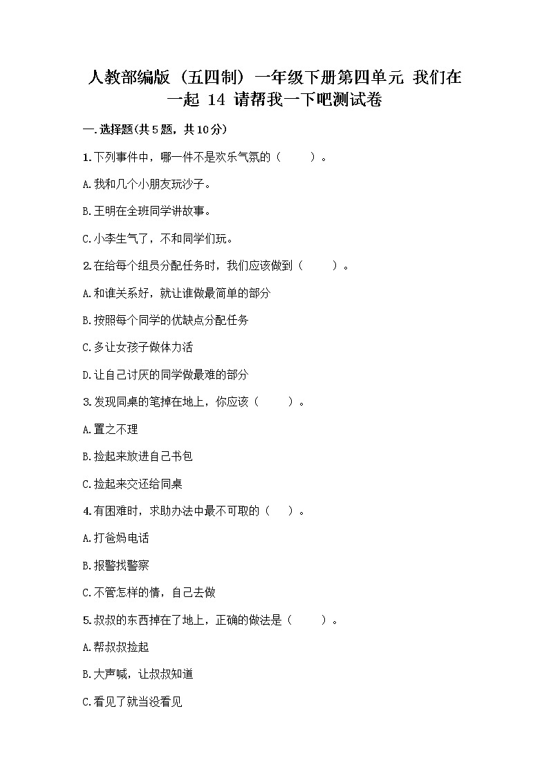人教部编版（五四制）一年级下册第四单元 我们在一起 14 请帮我一下吧测试卷答案免费第1页