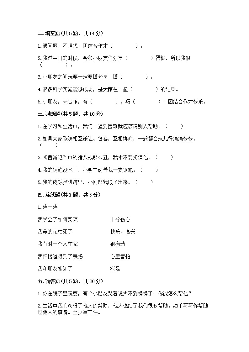 人教部编版（五四制）一年级下册第四单元 我们在一起 14 请帮我一下吧测试卷答案免费第2页