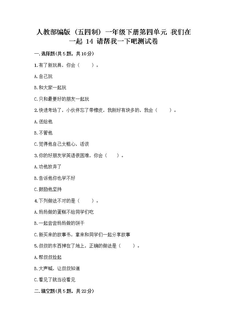 人教部编版（五四制）一年级下册第四单元 我们在一起 14 请帮我一下吧测试卷及答案免费下载第1页