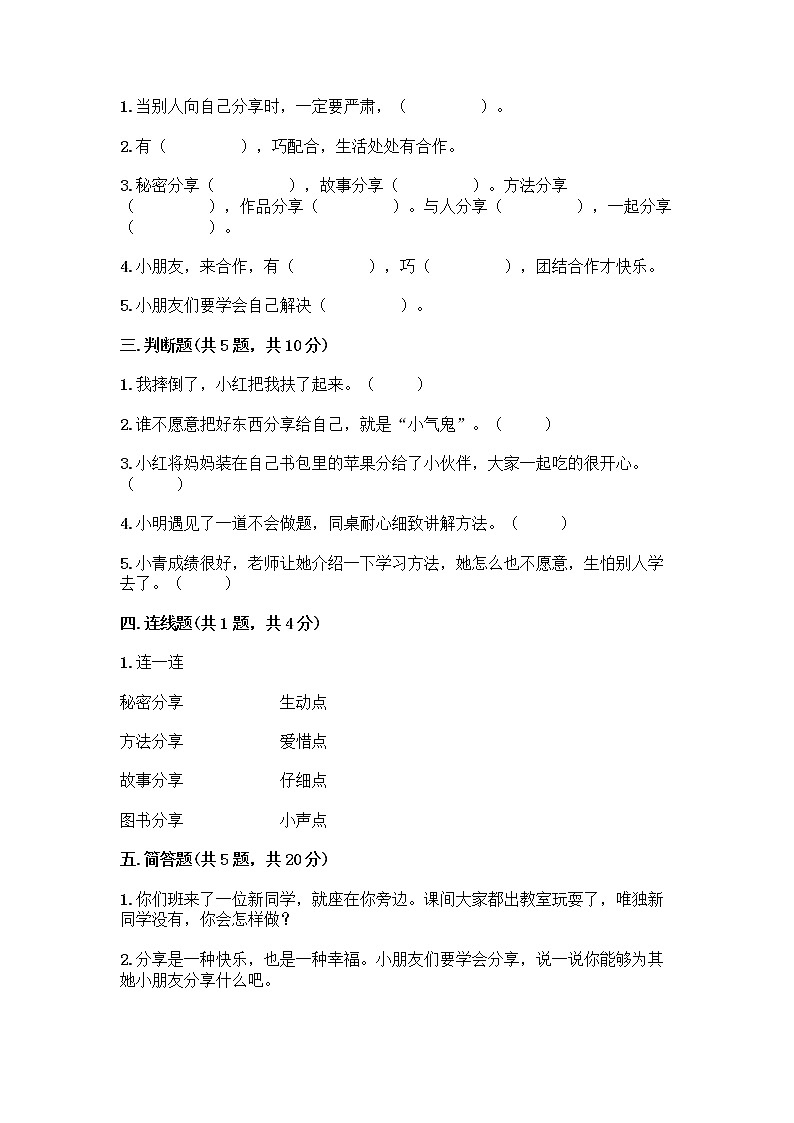 人教部编版（五四制）一年级下册第四单元 我们在一起 14 请帮我一下吧测试卷及答案免费下载第2页