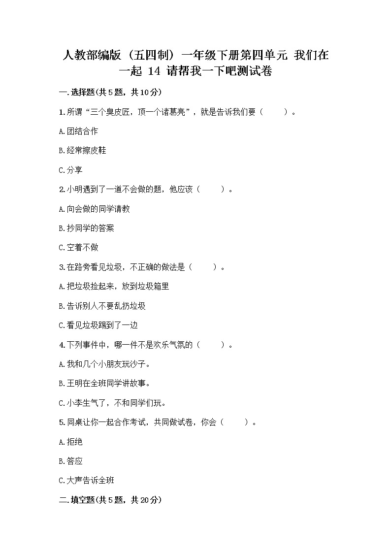 人教部编版（五四制）一年级下册第四单元 我们在一起 14 请帮我一下吧测试卷附答案第1页
