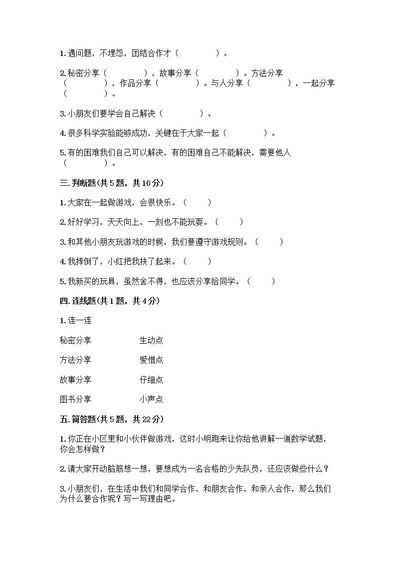 人教部编版（五四制）一年级下册第四单元 我们在一起 14 请帮我一下吧测试卷附答案第2页