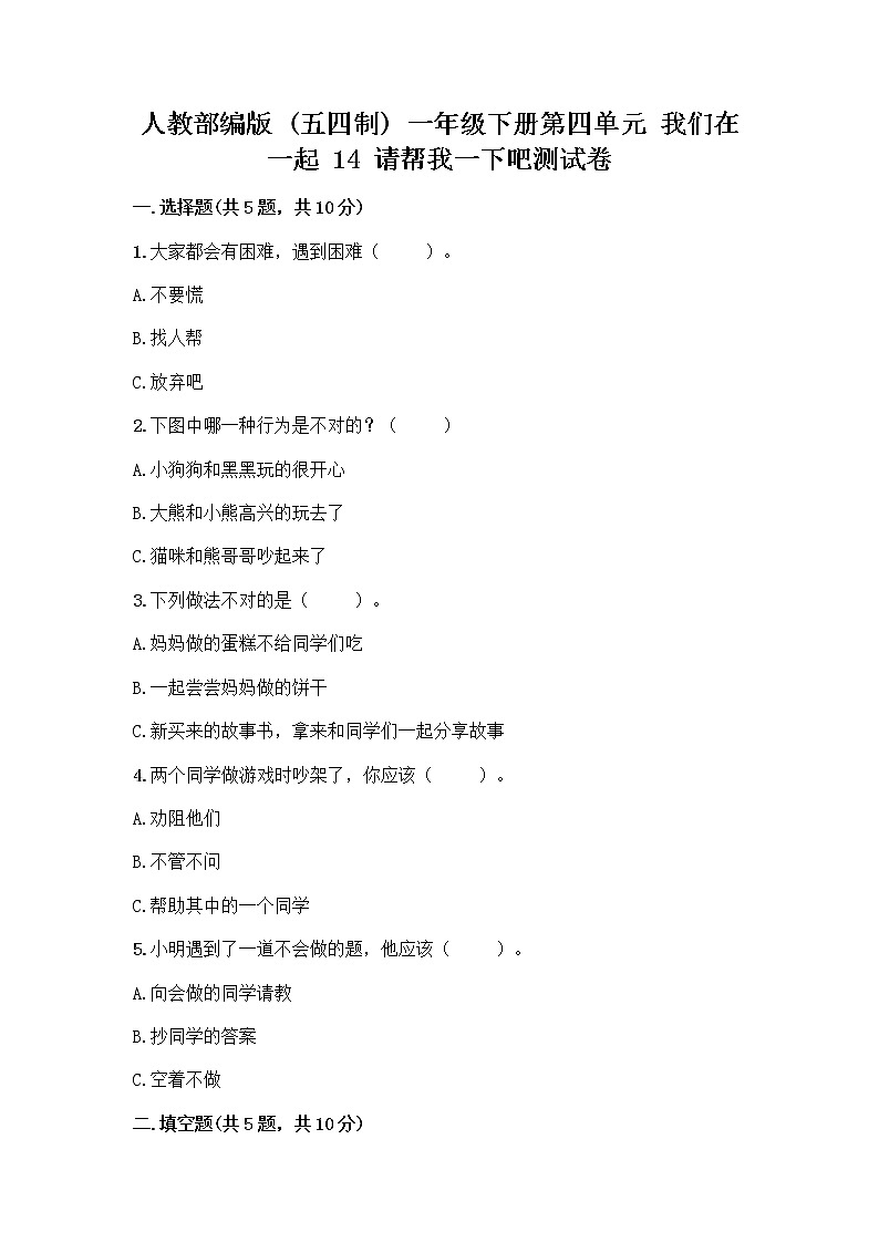 人教部编版（五四制）一年级下册第四单元 我们在一起 14 请帮我一下吧测试卷及一套参考答案第1页
